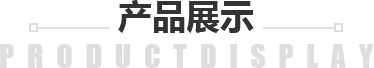 产品